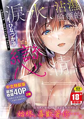 淚水、沾濕臉頰的戀情 特裝版